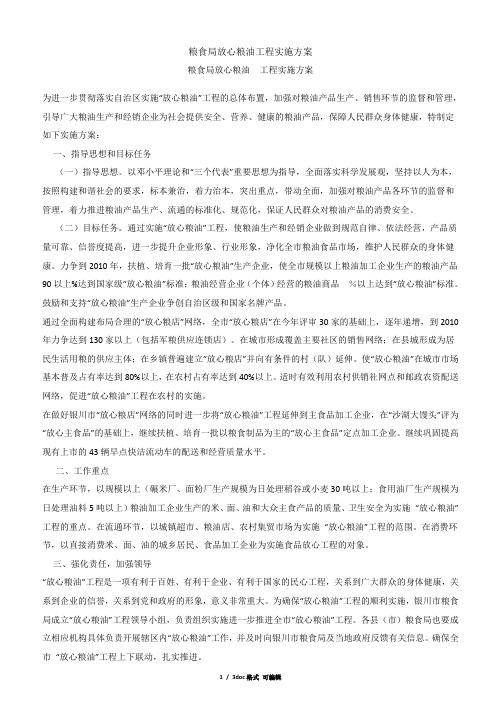 粮食局放心粮油工程实施方案甄选范文
