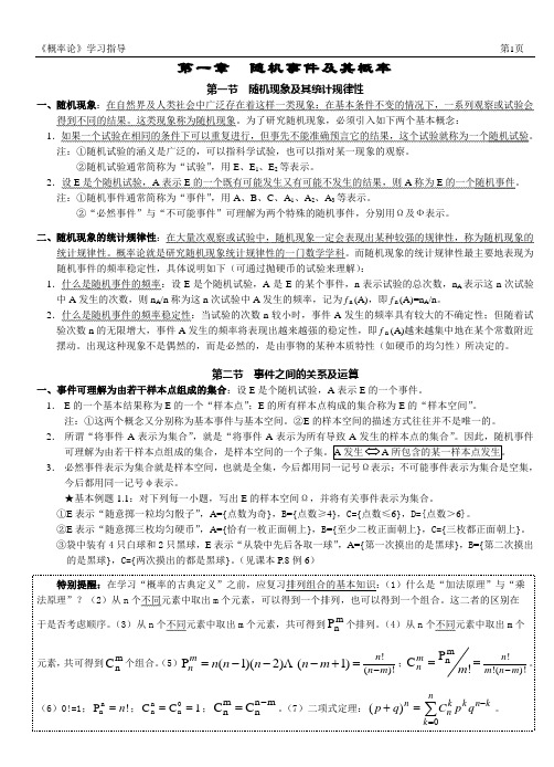 《概率统计》学习指导(1-5页)