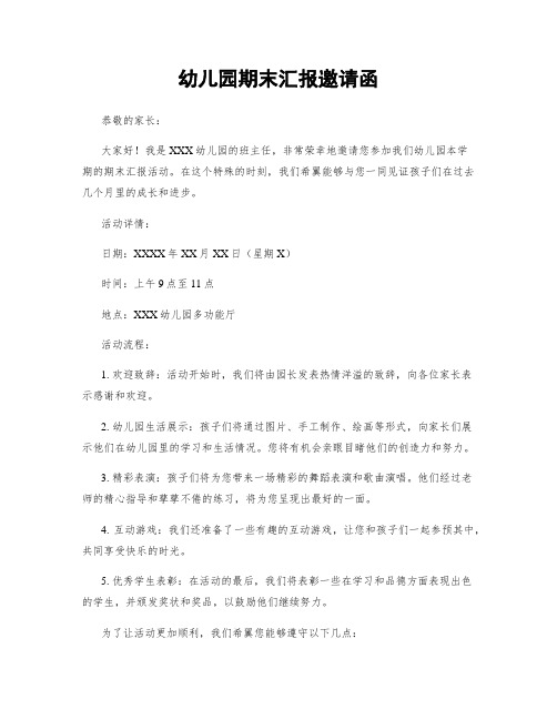 幼儿园期末汇报邀请函