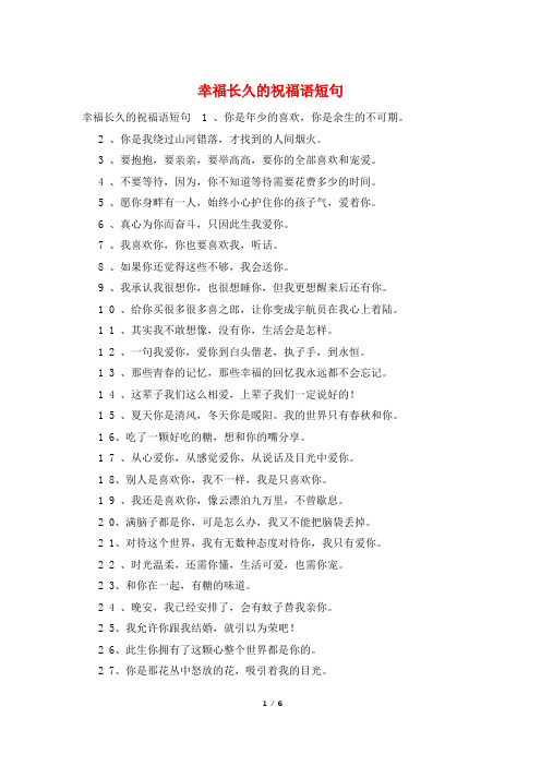 幸福长久的祝福语短句