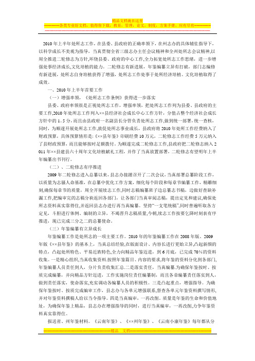 地方志办2010年上半年工作总结和下半年工作计划
