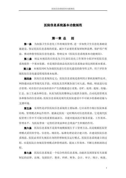 医院信息系统基本功能规范