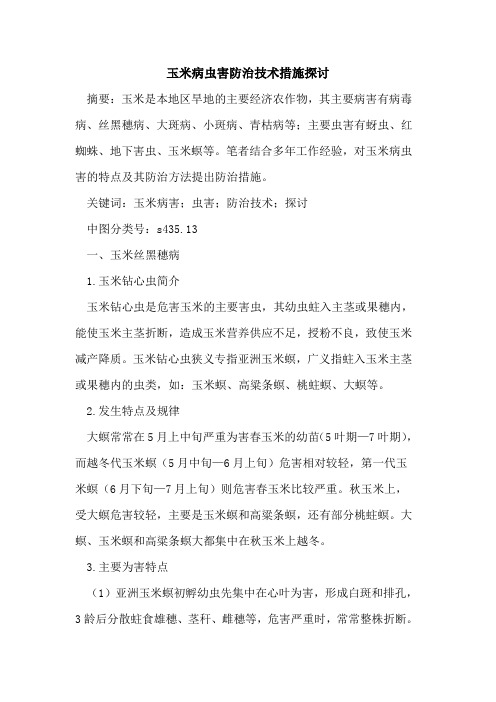玉米病虫害防治技术措施探讨