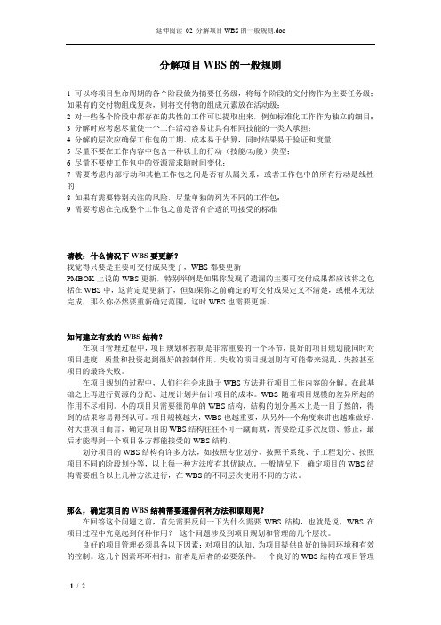 分解项目WBS的一般规则