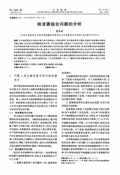 检波器组合问题的分析