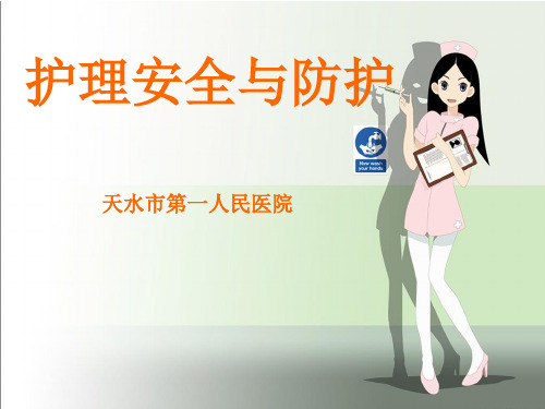 护理防护与安全
