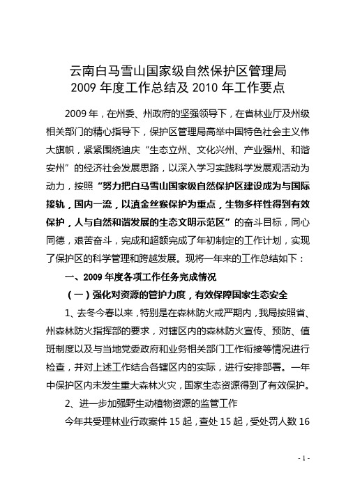 云南白马雪山国家级自然保护区管理局(精)