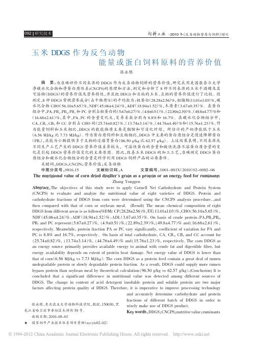 玉米DDGS作为反刍动物能量或蛋白饲料原料的营养价值_张永根