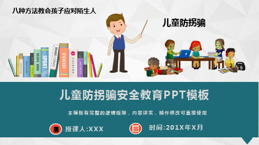 儿童防拐骗安全教育课件PPT模板(图文)