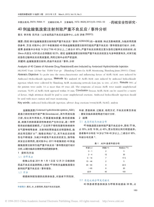 40例盐酸氨溴索注射剂致严重不良反应_事件分析_黄元