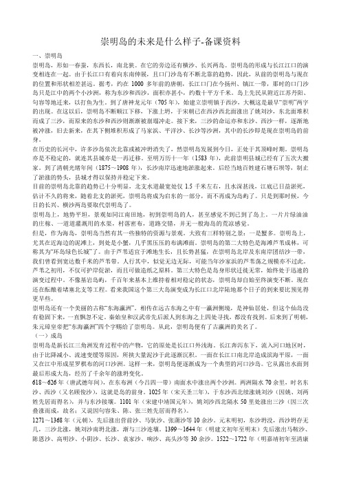 高中地理崇明岛的未来是什么样子 备课资料 新课标 人教版 必修1