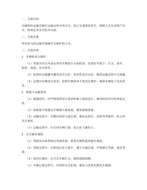 砼运输车辆安全技术交底模板