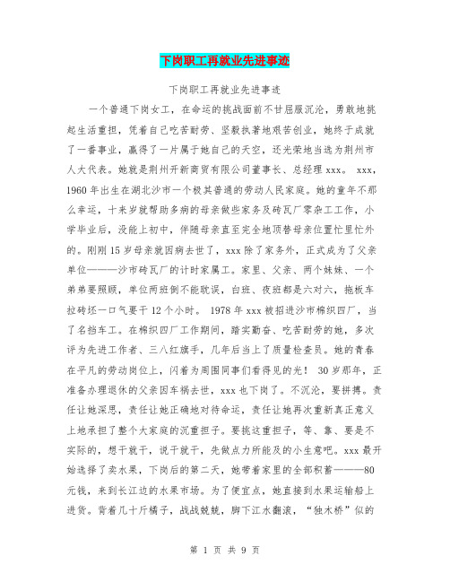 下岗职工再就业先进事迹
