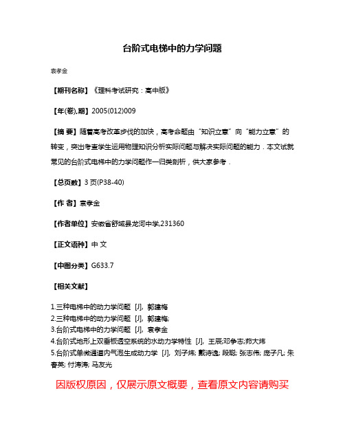 台阶式电梯中的力学问题