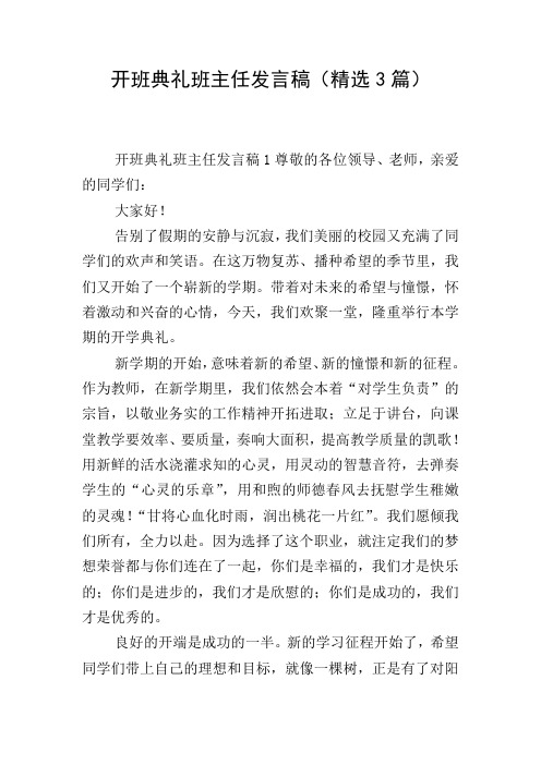 开班典礼班主任发言稿(精选3篇)