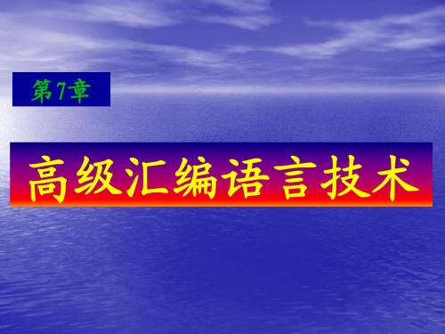 第七章  高级汇编语言技术
