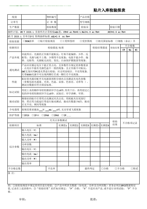 PZGLI007-347 贴片入库检验报告A0