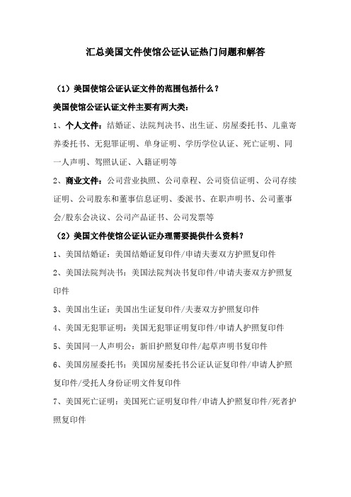 汇总美国文件使馆公证认证热门问题和解答