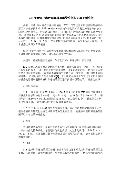 ICU气管切开术后患者肺部感染分析与护理干预分析