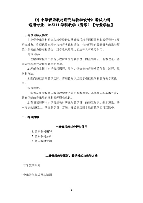 中小学音乐教材研究与教学设计考试大纲