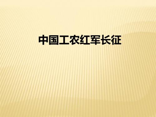 2018年秋八年级上册人教(部编版)历史课件：第17课  中国工农红军长征(共38张PPT)