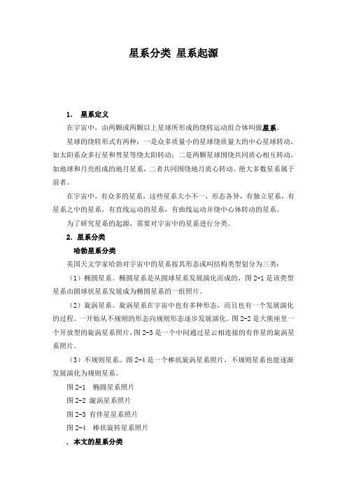 精品高中地理 星系分类 星系起源