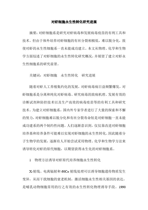 对虾细胞永生性转化研究进展