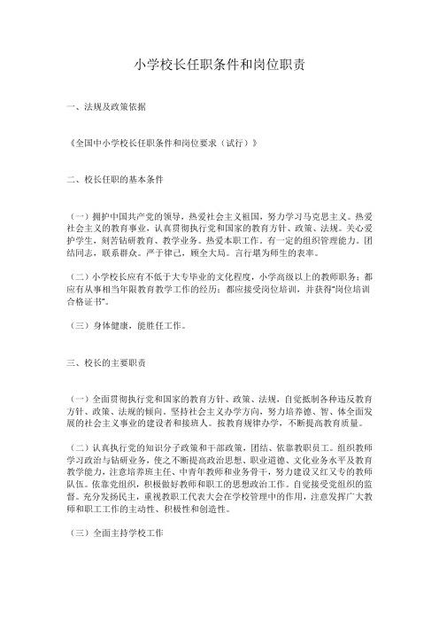 小学校长任职条件和岗位职责