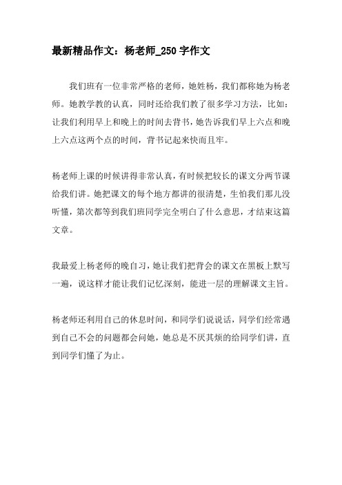 最新精品作文：杨老师_250字作文-2019年精选作文