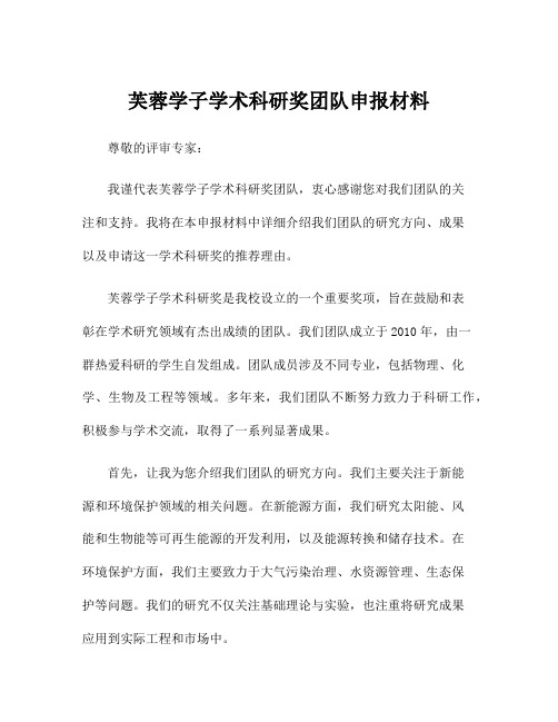 芙蓉学子学术科研奖团队申报材料