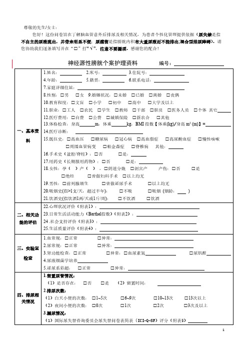 【VIP专享】神经源性膀胱个案护理资料