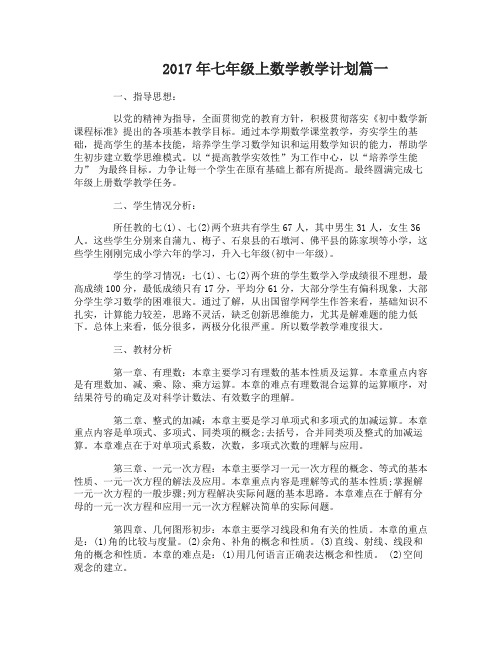 2017年七年级上数学教学计划范文