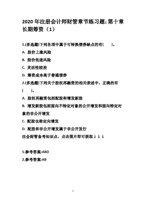 2020年注册会计师财管章节练习题：第十章 长期筹资(1)