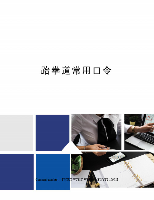跆拳道常用口令