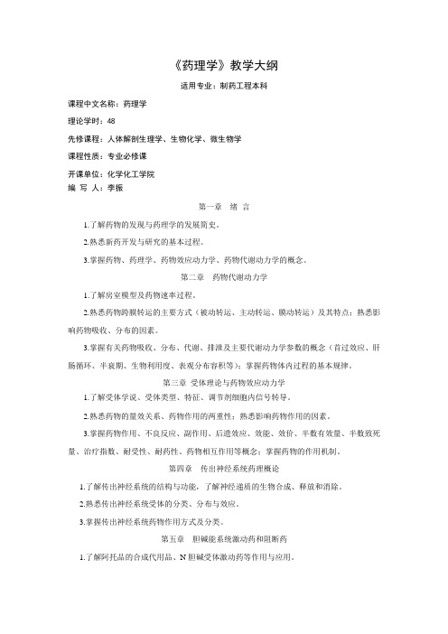 《药理学》教学大纲-命题用