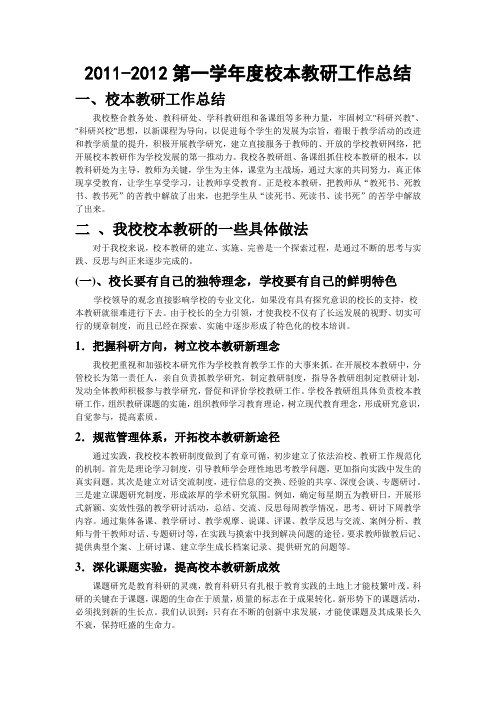 2011-2012第一学年度校本教研工作总结
