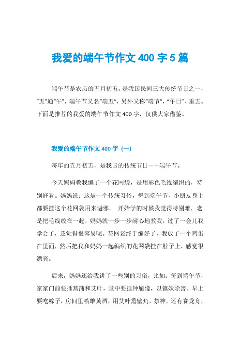 我爱的端午节作文400字5篇