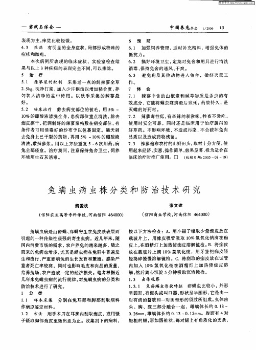 兔螨虫病虫株分类和防治技术研究