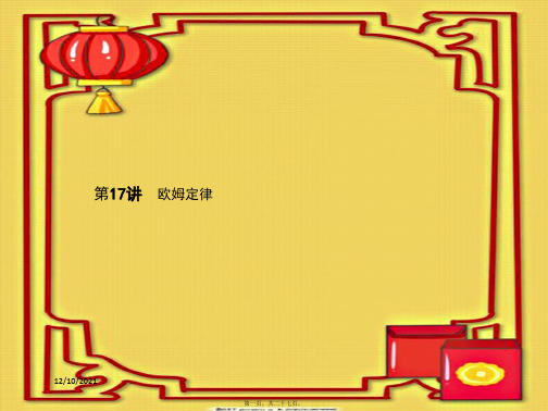中考物理 考前考点梳理 第17讲 欧姆定律精讲物理课件