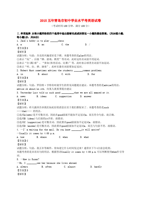 山东省青岛市初中英语学业水平考试试题(含解析)