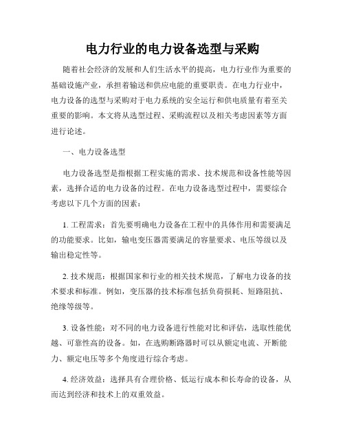 电力行业的电力设备选型与采购