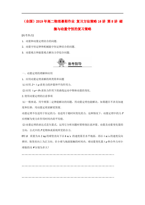 (全国)2019年高二物理暑期作业 复习方法策略16讲 第8讲 碰撞与动量守恒的复习策略.doc