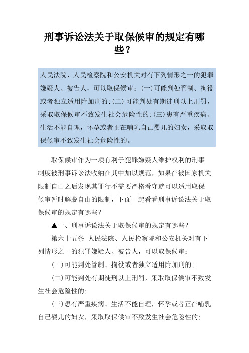 刑事诉讼法关于取保候审的规定有哪些？
