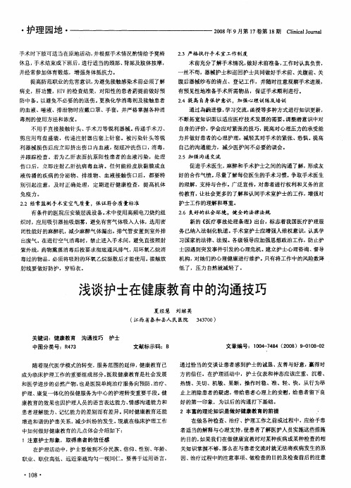 浅谈护士在健康教育中的沟通技巧