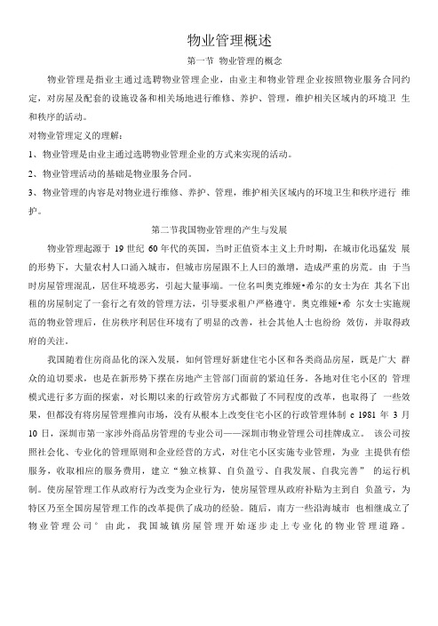 员工培训资料(物业管理基础知识).doc