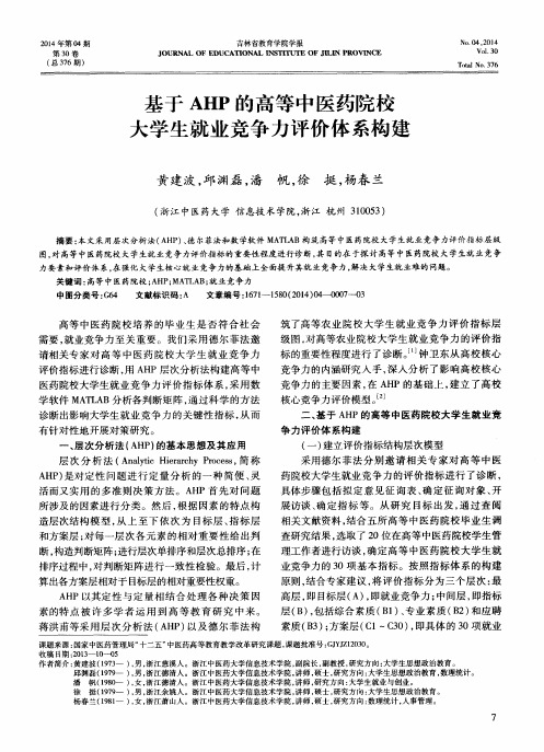 基于AHP的高等中医药院校大学生就业竞争力评价体系构建