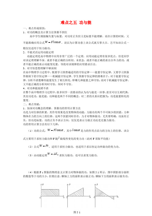 高三物理高考难点突破难点之五 功与能