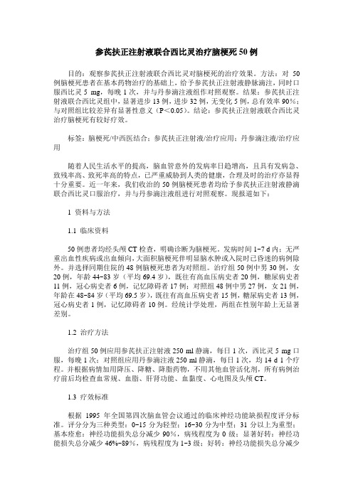 参芪扶正注射液联合西比灵治疗脑梗死50例