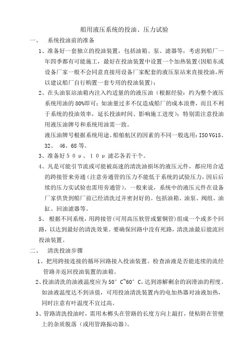 船用液压系统串油工艺