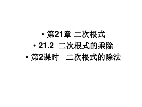 华东师大版九年级数学上册课件：第21章  二次根式的除法